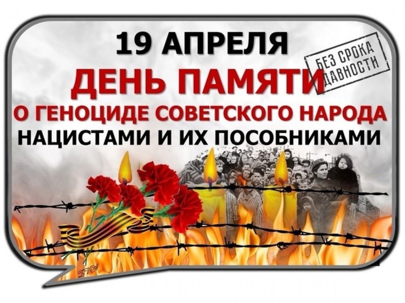 19 апреля - День памяти жертв геноцида..
