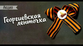 Акция «Георгиевская ленточка. Мы помним. Мы гордимся!».