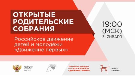 Открытое родительское собрание с участием министра просвещения Сергея Кравцова.