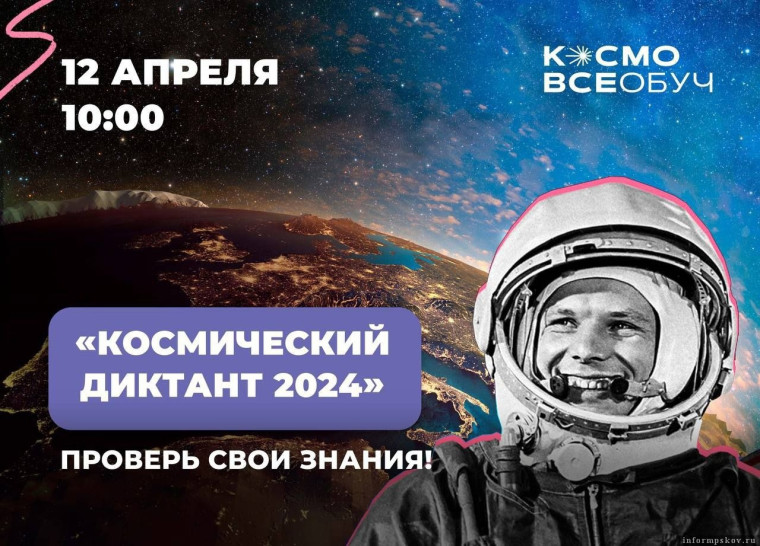 Всероссийский Космический диктант 2024.