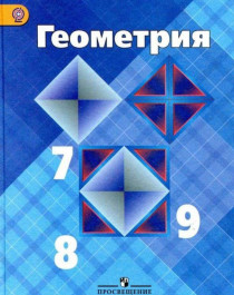 Геометрия 7-9 классы..
